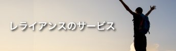 レライアンスのサービス