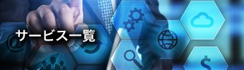 サービス一覧