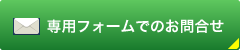 専用フォームでのお問合せ